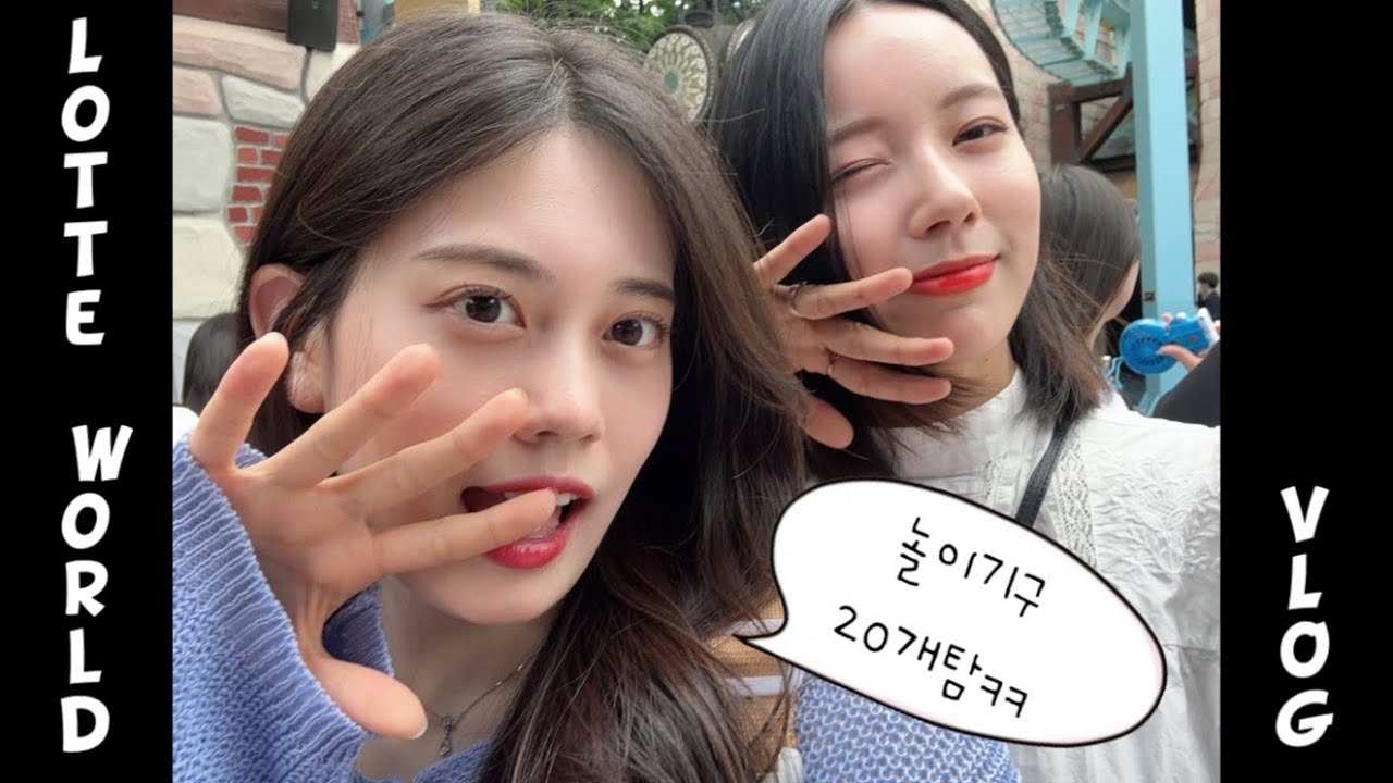 [VLOG] 눈치게임 성공~? 놀이기구 20개 탄 롯데월드 브이로그🎢, 롯데월드 사진스팟📸, 아트란티스 6번, 후렌치레볼루션 3번 롤러코스터만 9번탄 브이로그🎠