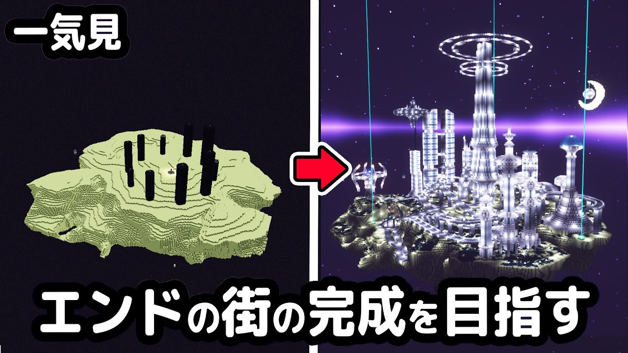【マイクラ建築】一気見！エンドから始まるマインクラフト【マイクラ実況】