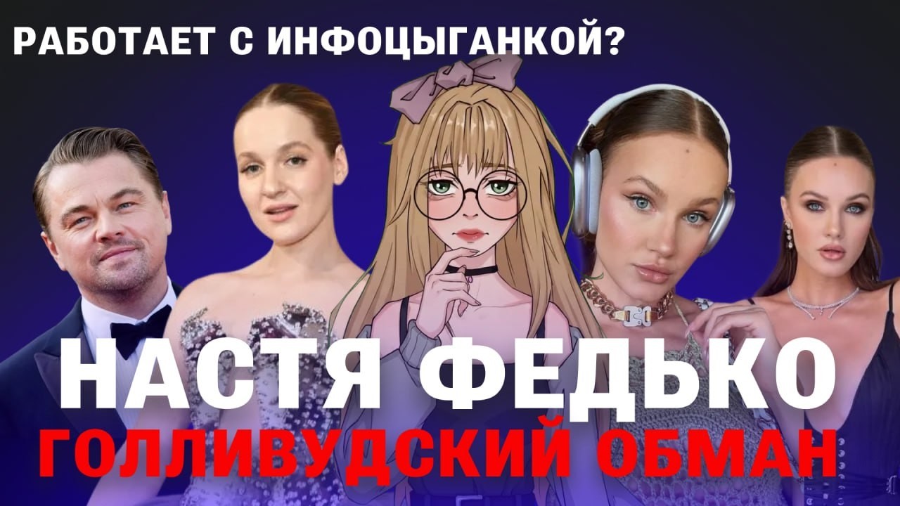НАСТЯ ФЕДЬКО В ОПАСНОСТИ? СОТРУДНИЧЕСТВО С ИНФОЦЫГАНКОЙ ПОЛИНА НИОЛИ