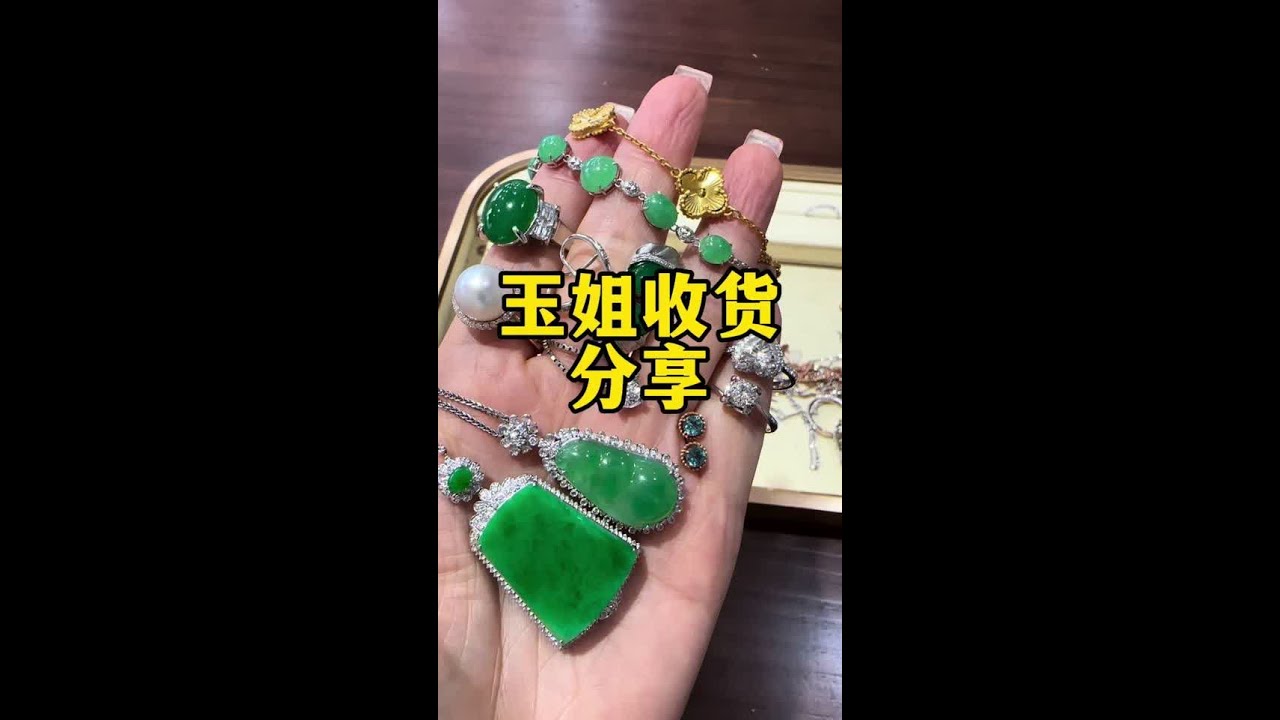 10月2日玉姐收货分享#翡翠珠宝