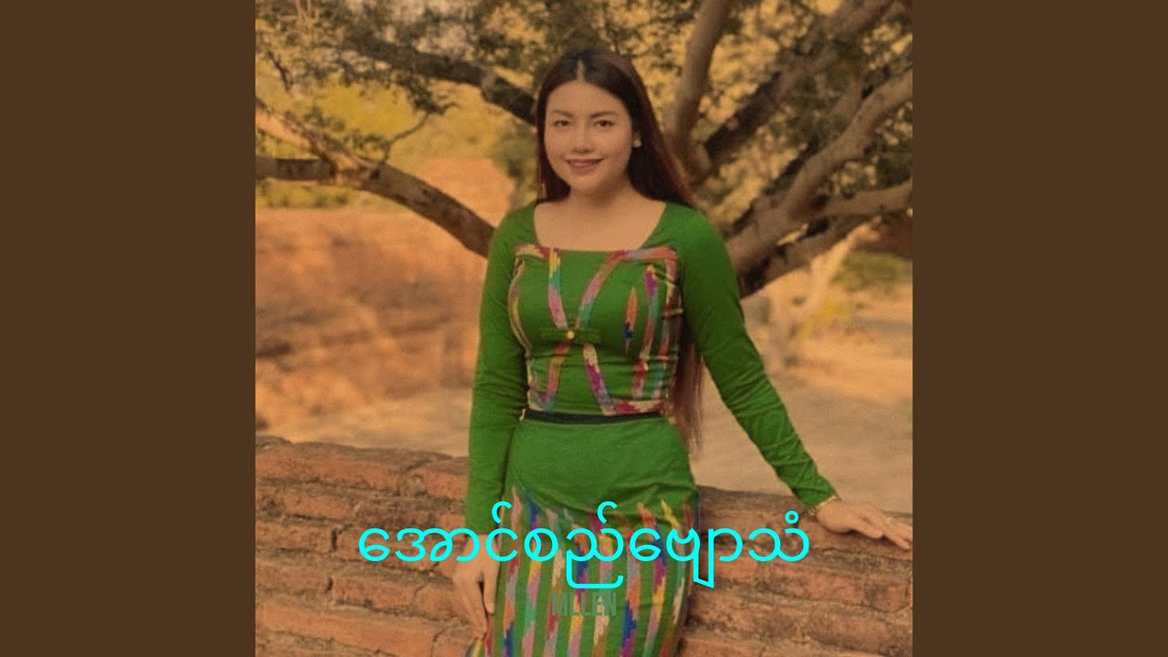 အောင်စည်ဗျောသံ
