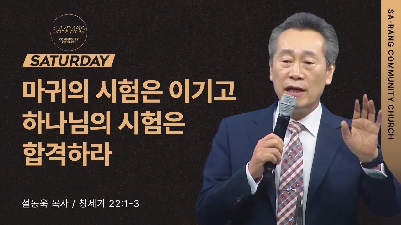 설동욱 목사 | 마귀의 시험은 이기고 하나님의 시험은 합격하라  | 여름성령축제 | 08122023