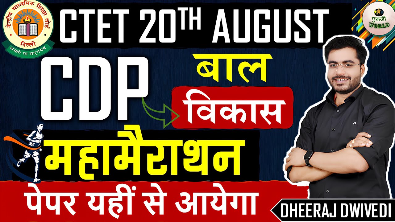 CTET CDP 🔥 महामैराथन 🔥COMPLETE बालविकास ONE SHOT 🔥CTET 20 AUG | Child devolpment 