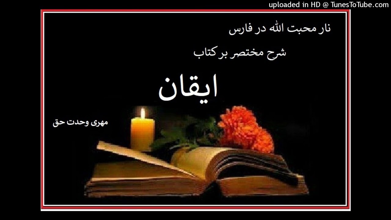 ایقان شرح مختصر ۴۱ ، نار محبت الله