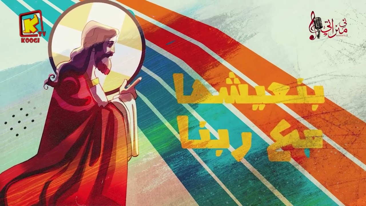 ترنيمة أعظم اسابيع الصوم الكبير- كورال نى منراتي - قناة كوجى للأطفال - Koogi Tv