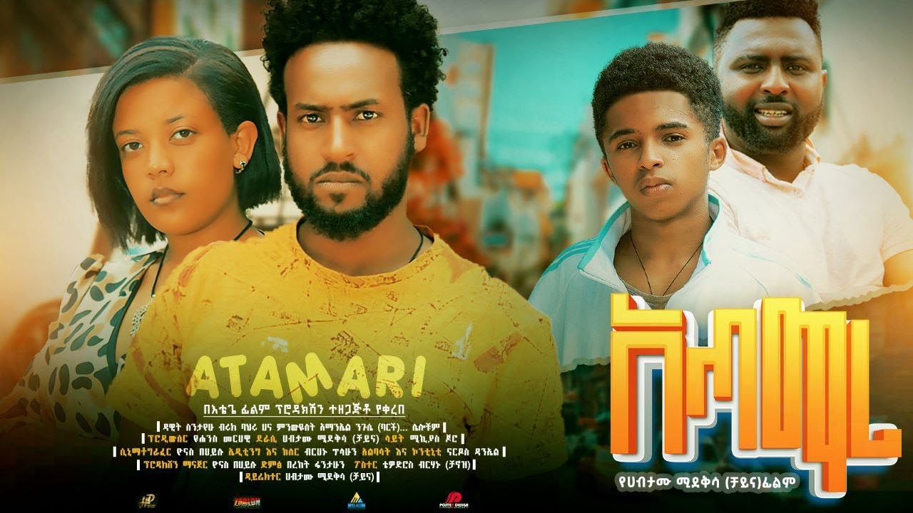 አጣማሪ ሙሉ ፊልም Atamari full Ethiopian movie 2023