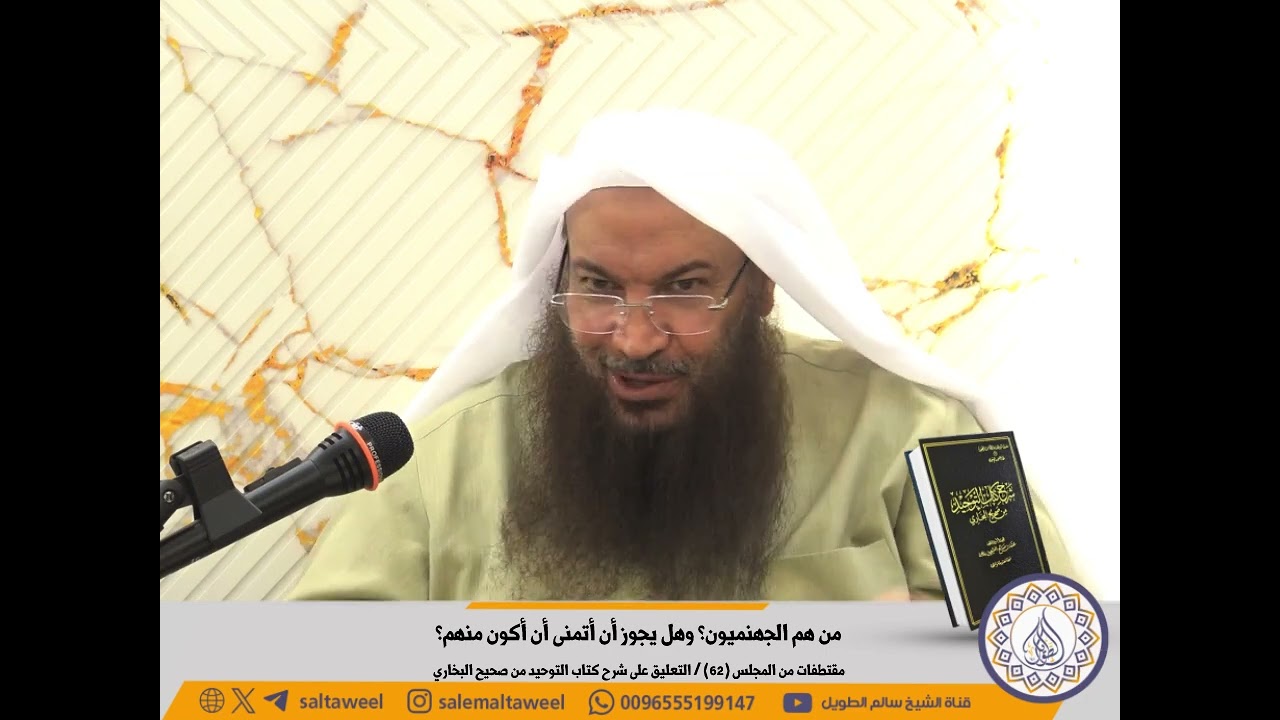 من هم الجهنميون؟ وهل يجوز أن أتمنى أن أكون منهم؟ | لفضيلة الشيخ #سالم_الطويل 