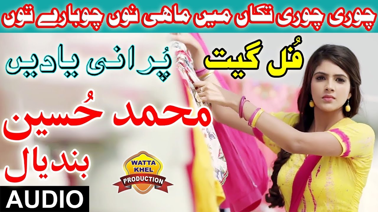 Chori Chori Takan Main | Muhammad Hussain Bandial | Old Punjabi Original Audio Song | Purani Yadain