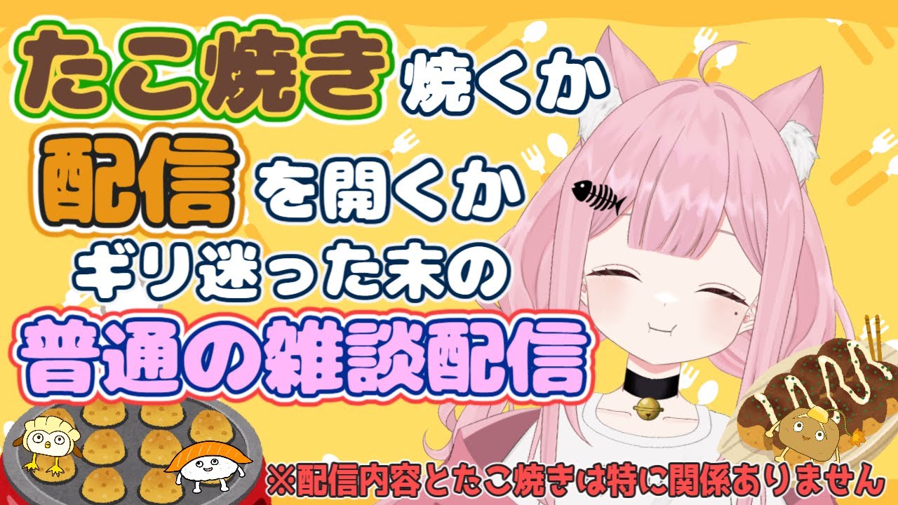 【雑談】こんなサムネですがなんとたこ焼きは特に関係のない普通の雑談配信です
