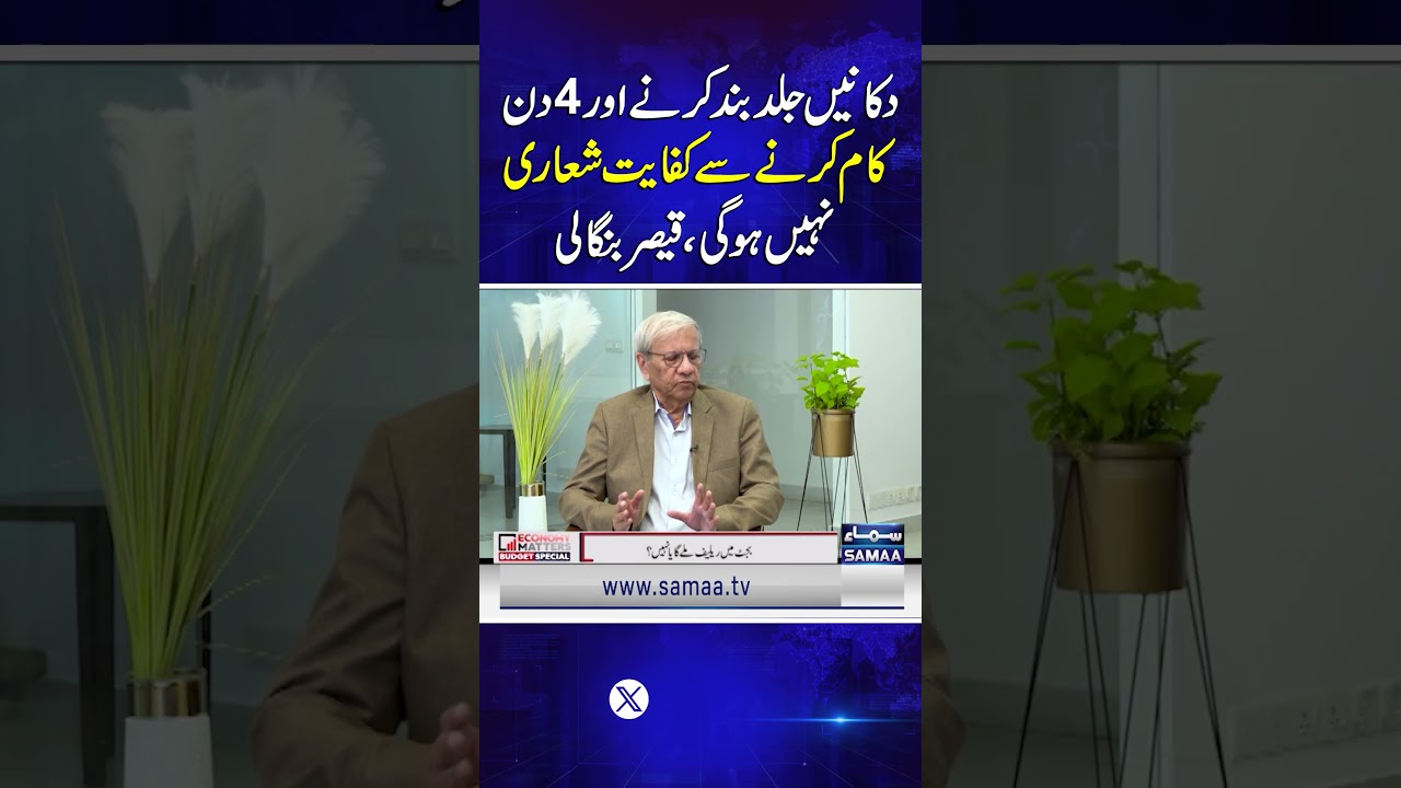 Early Markets Closure, Four-Day Work Week Will Not Ensure Austerity: Qaiser Bengali