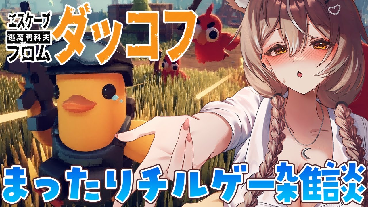 【エスケープフロムダッコフ】低音でまったりチルゲー！クリア目指すぞ！【PROMISU/ライム】