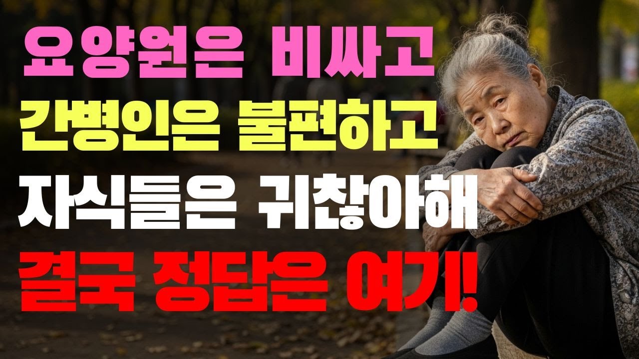 📌 노후 대비, 정말 필요한 것은 ‘요양원’이 아니었습니다🏠 월 22만 원으로 혼자 살아가는 법🎧 실제 사연 오디오북 | 노후 준비 | 황금기 케어 코너97