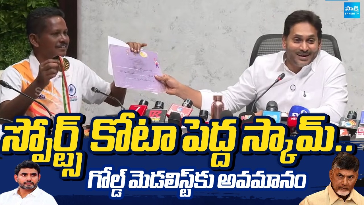 Biggest Scam In Sports Quota This First Time In History | YS Jagan Explained DSC Scam | @SakshiTV