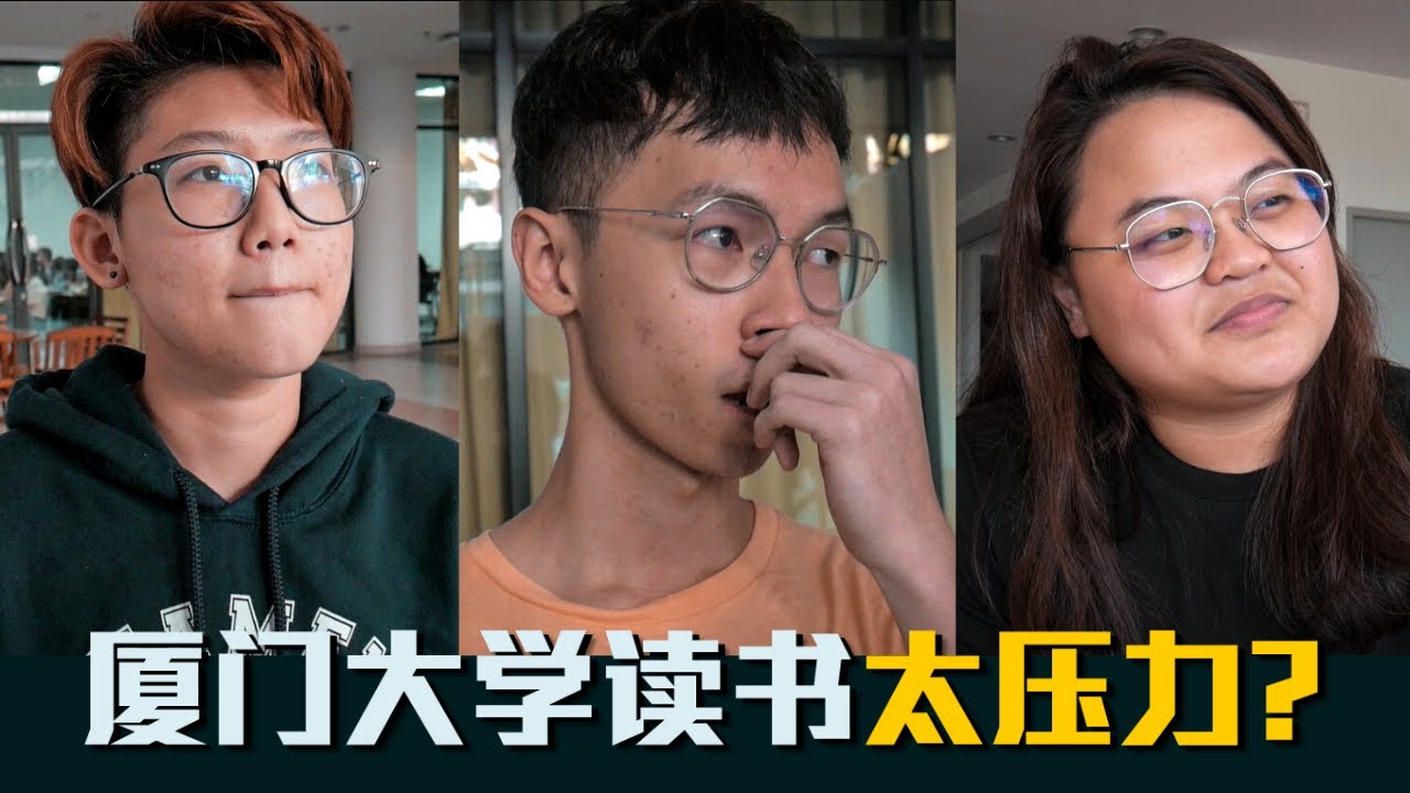 【街访】厦门大学马来西亚分校的学生读书都很压力吗？