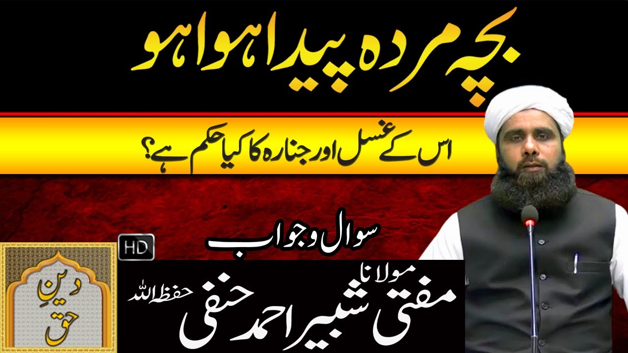 Bacha Murda Paida Hua Ho Uskay Gusal or Janaza Ka Kia Hukam Hai? | Mufti Shabbir Ahmed Hanfi