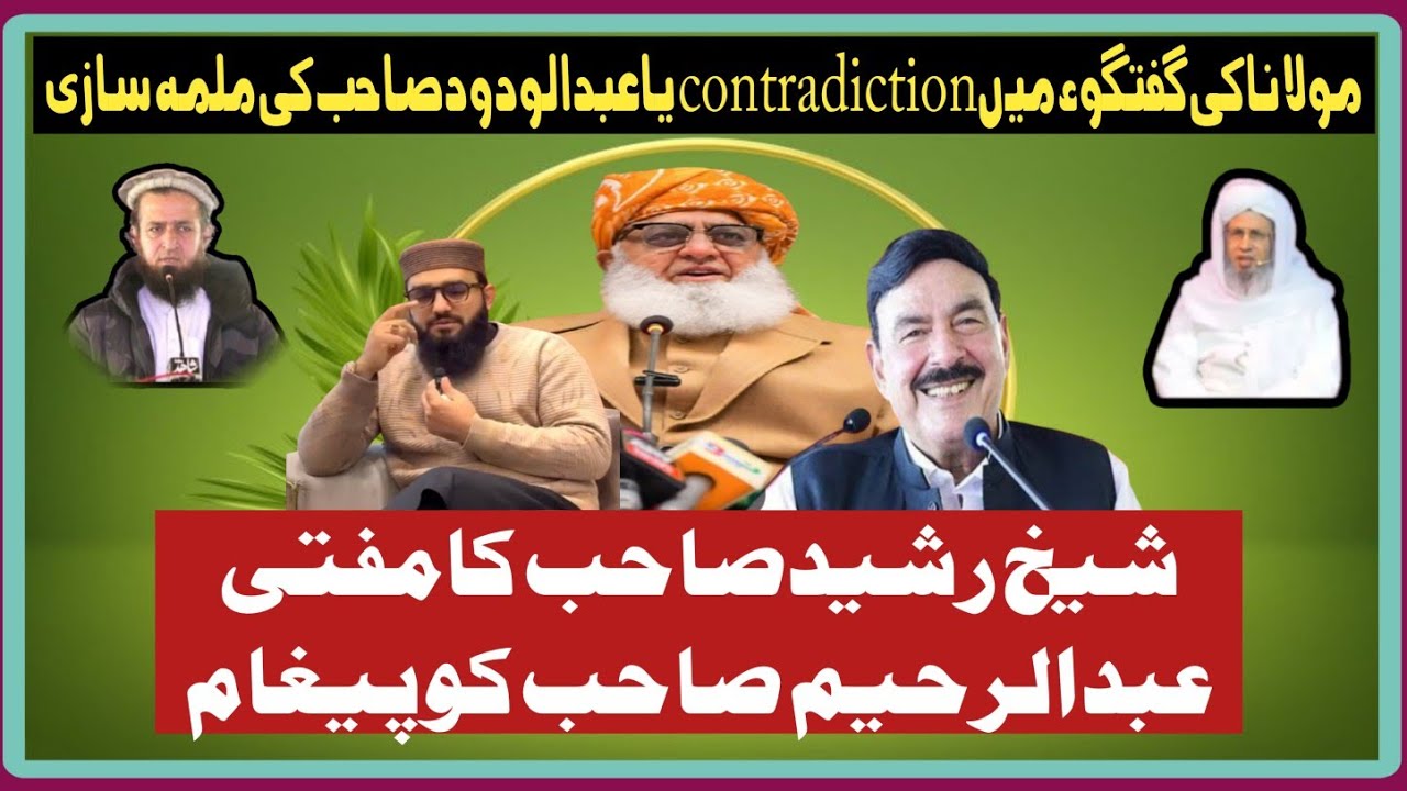 عبدالودودبھائی کی غلط فہمی یاملمہ سازی ۔آپ کی اورشیخ رشیدکی فیض یابی چشمہ ایک ہے۔