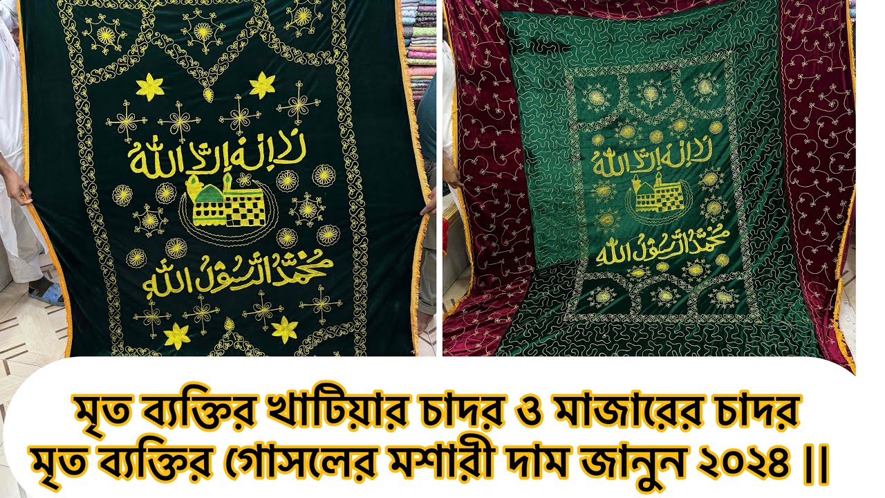 মৃত ব্যক্তির খাটিয়ার চাদর / মাজারের চাদর / মৃত ব্যক্তির গোসলঘরের মশারী দাম জানুন ২০২৪ || ghilap ||