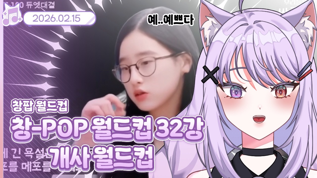 창팝 월드컵 32강 개사 월드컵
