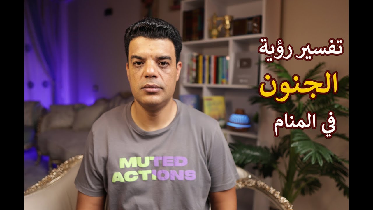 تفسير رؤية الجنون في المنام