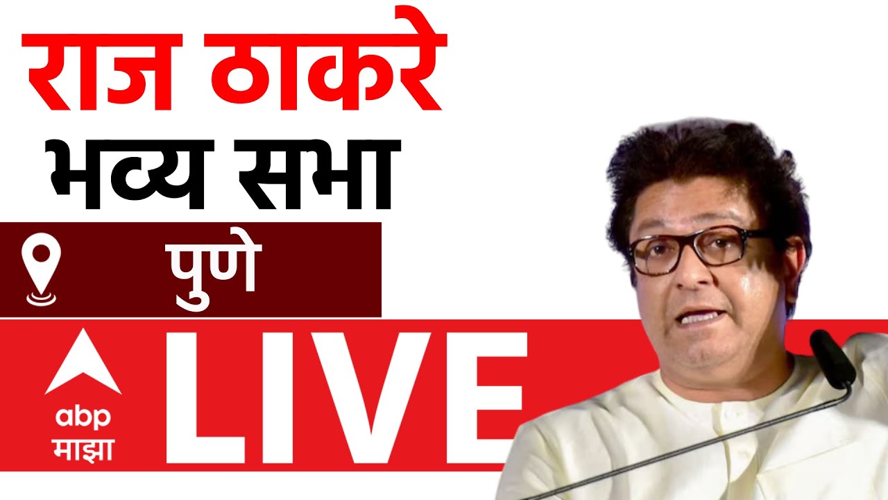 Raj Thackeray LIVE | Pune Vidhan Sabha | Maharashtra Vidhan Sabha Elections | ABP MAJHA