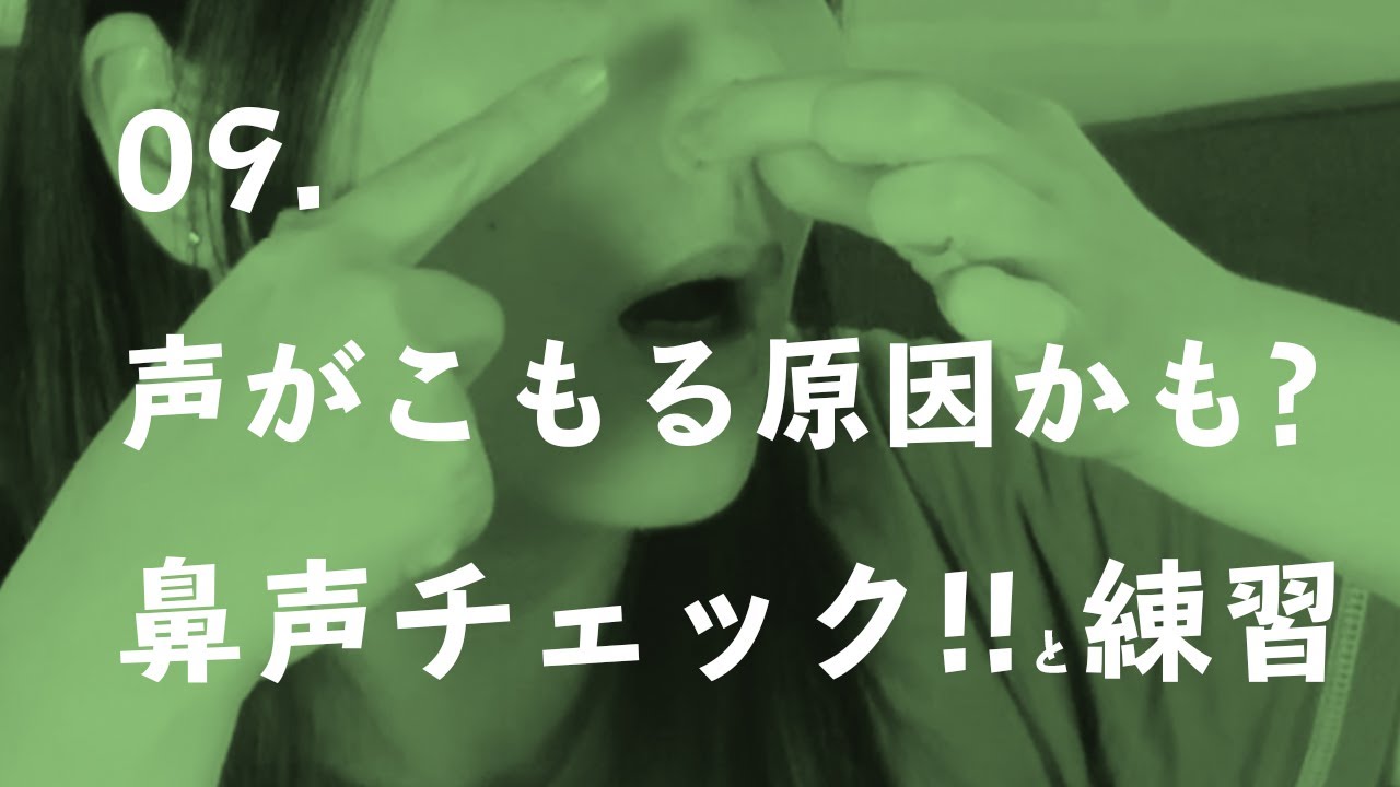 【歌と声のTips】09.声こもる?鼻声になってるかも!鼻声チェック&脱鼻声練習【ボイトレ】