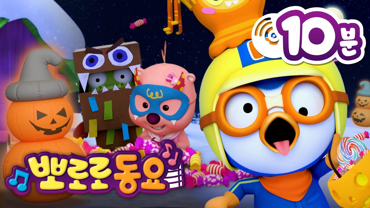뽀로로 동요 | 뽀로로 할로윈 동요 10분 연속 듣기 | 오싹오싹 뽀로로 호러 동요 | 어린이 동요 | 뽀로로와 노래해요