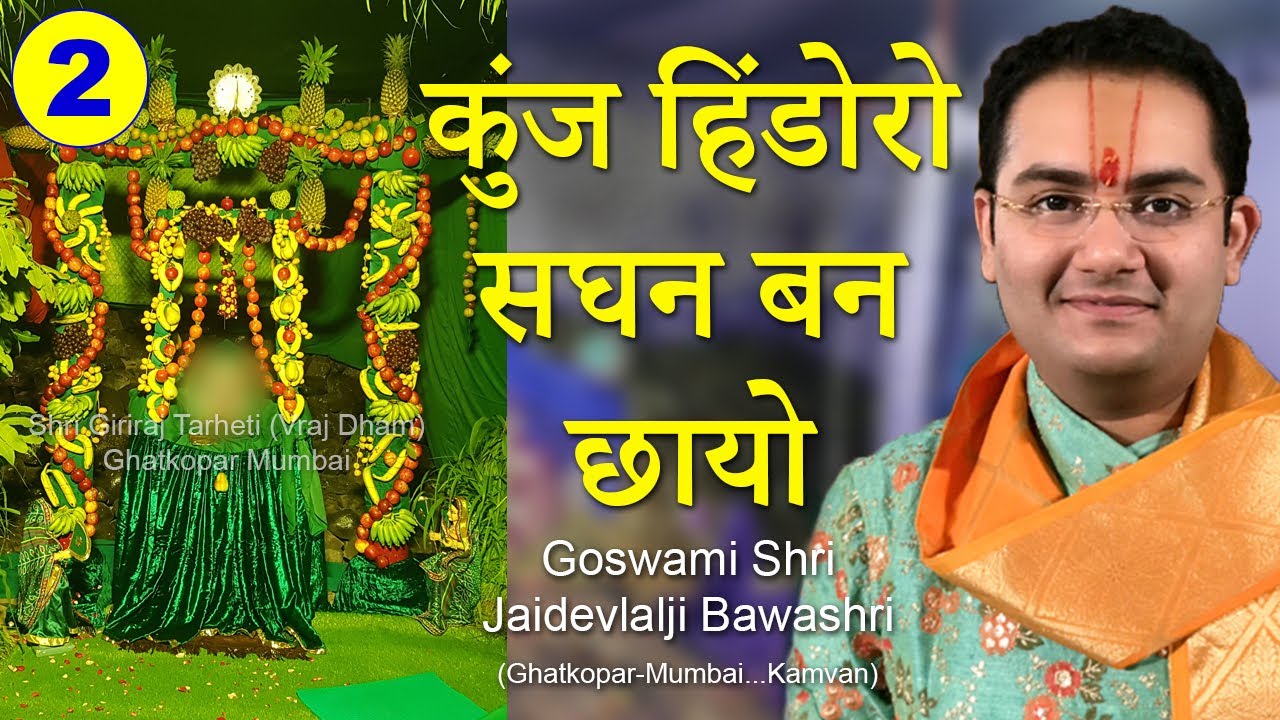Pushtimarg Hindola Kirtan - Kunj Hindoro - Raag Malkauns - Haveli Sangeet