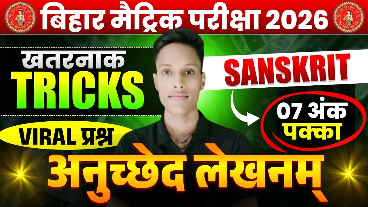 बस यह ट्रिक जान लो 14 अनुच्छेद ऐसे ही बना ले जाओगे ।। इस Video से 7 नंबर पक्का..🤫🤫 | Bihar Board 