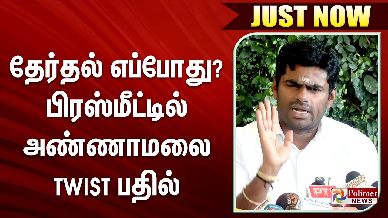 #BREAKING || தேர்தல் தேதி..? பிரஸ்மீட்டில் அண்ணாமலை ட்விஸ்ட் பதில்