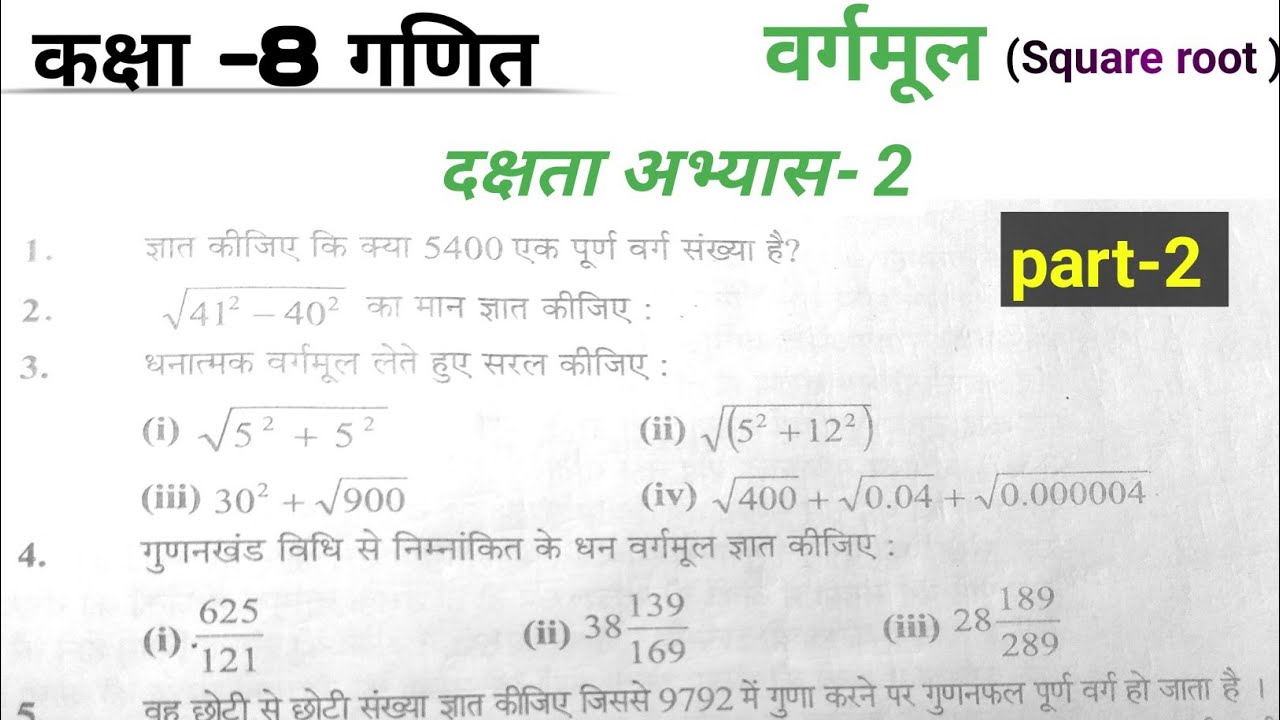 कक्षा -8 गणित  दक्षता अभ्यास -2 के सभी प्रश्नों के हल ।। Class 8 math part-2 2025-26