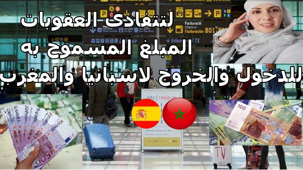 المبلغ المسموح به للخروج من المغرب  وداخل اسبانيا وخارجها لتجنب المشاكل