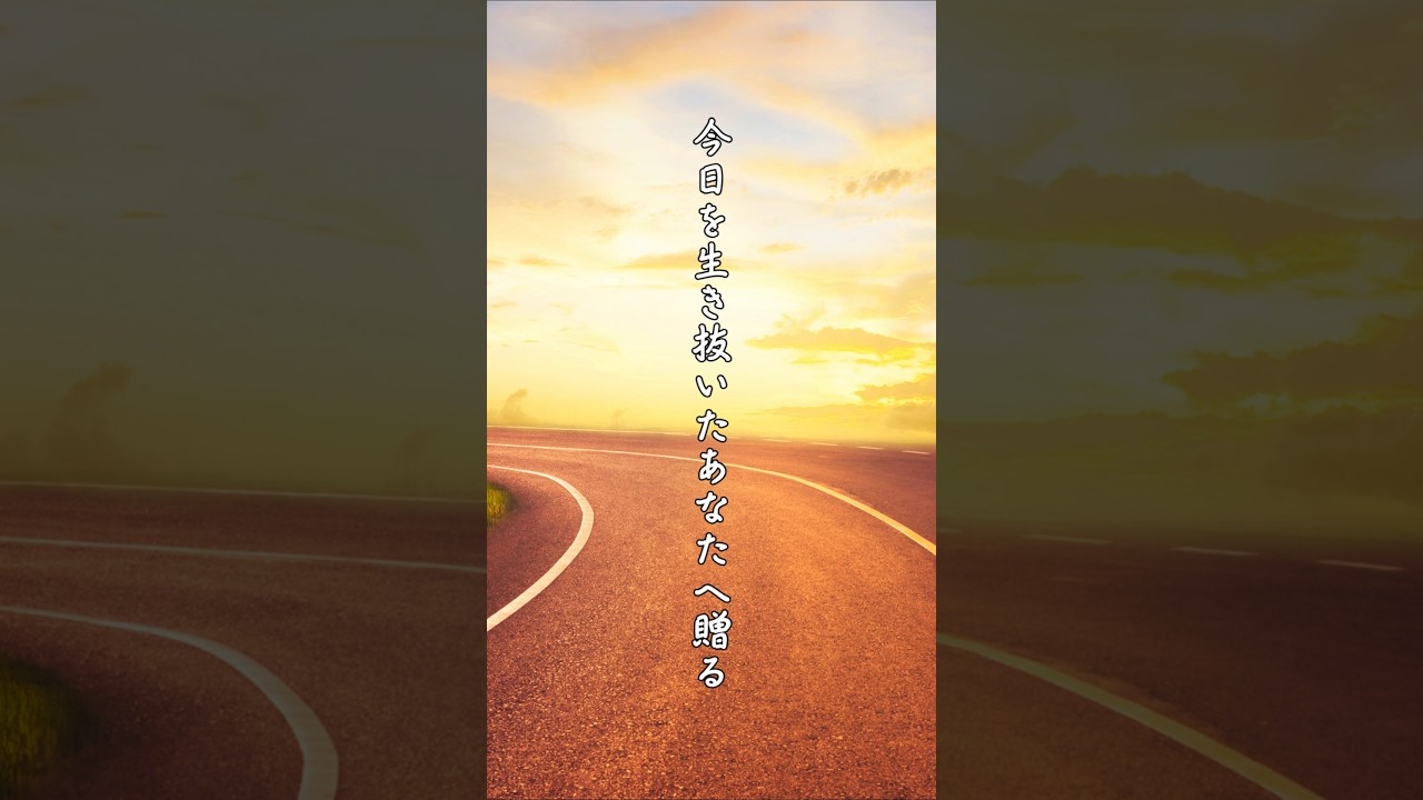 今日を生き抜いたあなたへ#名言#心に響く言葉#言葉#自己啓発