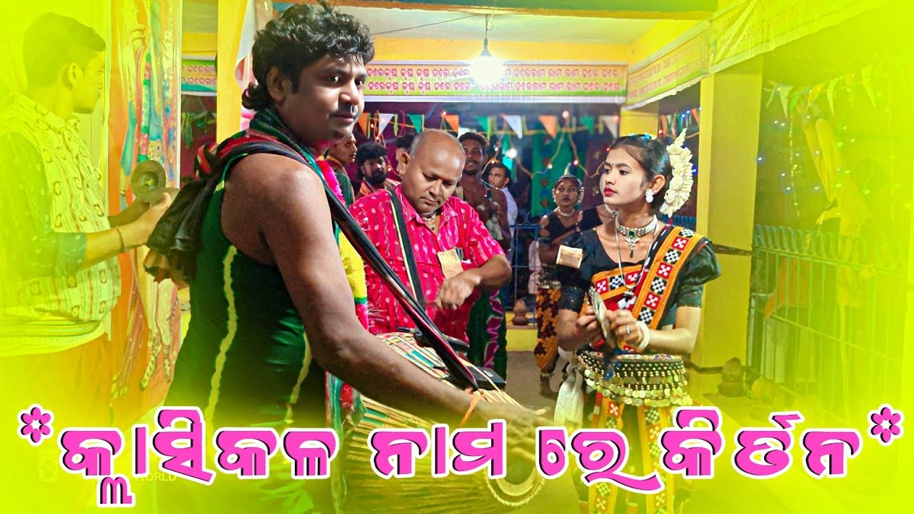 Krishna Ledis kirtan party Classical Naam 👌 କ୍ଲାଶୀକଲ ଗିତ ରେ କୁନା ଗୁରୁ କୀର୍ତନ 