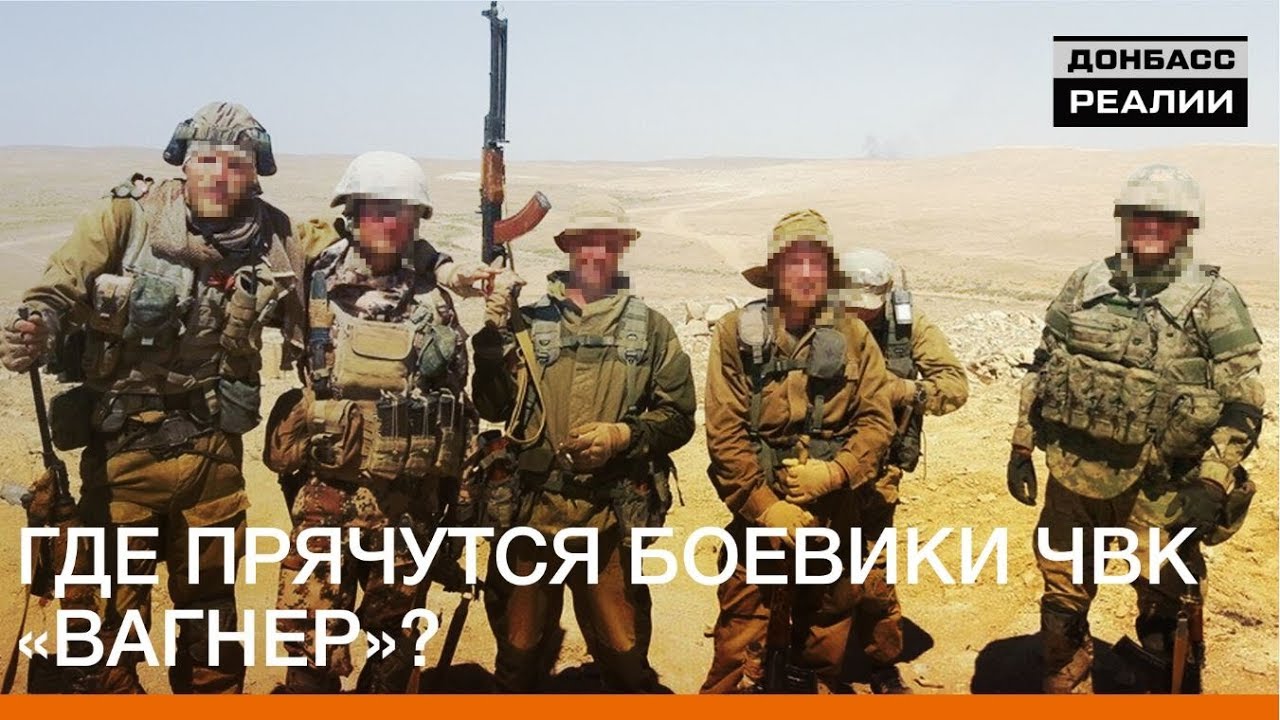 Где прячутся боевики ЧВК Вагнер? | Донбасc Реалии