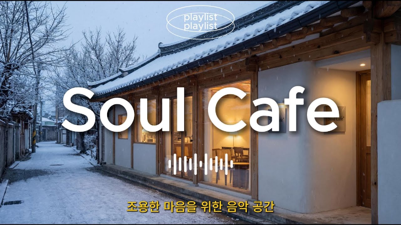 ☕️ 추운 겨울, 그냥 틀어 놓기 좋은 팝송 |✨️기분 좋아지는 겨울 플레이리스트 | 카페음악🎶