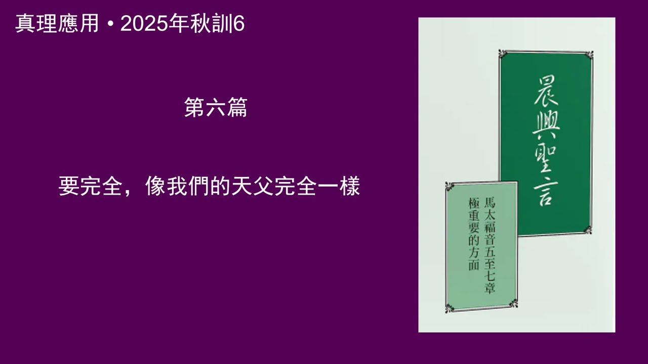 真理應用• 2025年秋訓6，要完全，像我們的天父完全一樣