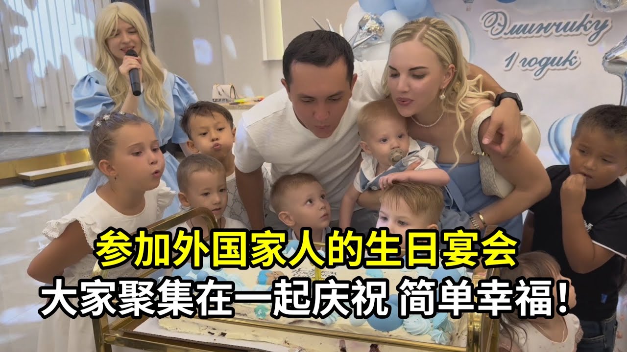 外國小姨子家舉辦生日宴，親戚們盛裝出席，感受到滿滿的愛！