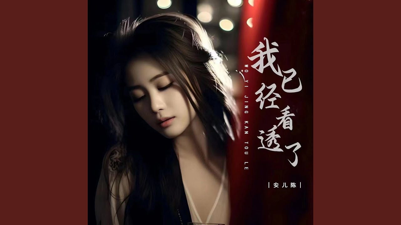 我已经看透了