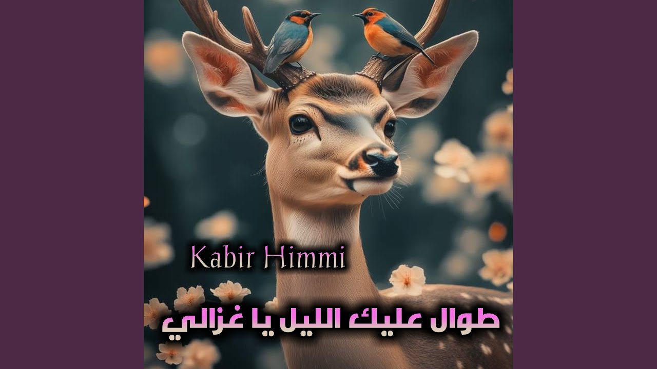 طوال عليك الليل يا غزالي
