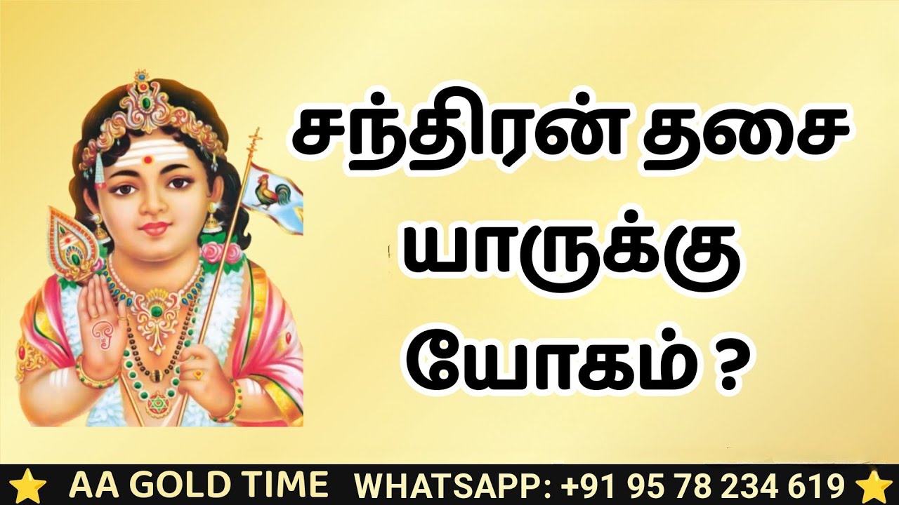 சந்திரன் தசை யாருக்கு யோகம்? CHANDRA DASA YOGAM 