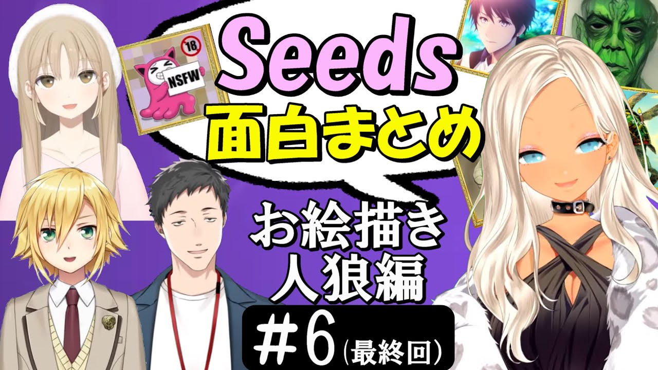 [切り抜き]Seedsｺﾗﾎﾞ#6(お絵描き人狼)　最高の時間[卯月ｺｳ/ｼｽﾀｰｸﾚｱ/轟京子/社築]