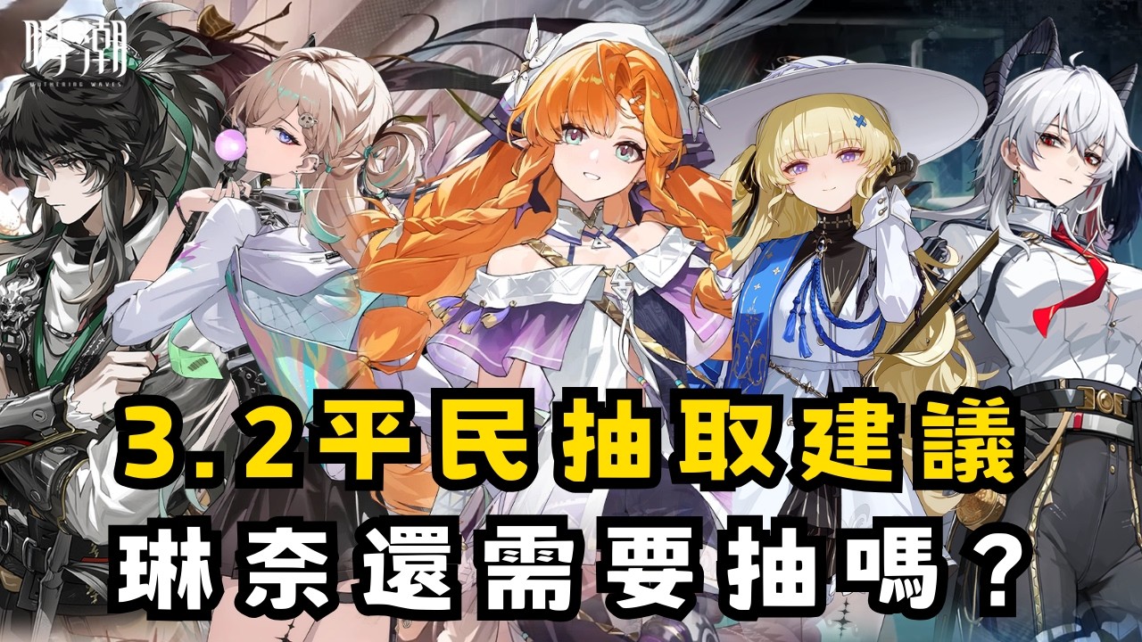 【鳴潮】萬能副C琳奈還需要抽嗎？西格莉卡是否需要仇遠？｜3.2卡池平民抽取建議 #鳴潮 #共鳴者創作計畫