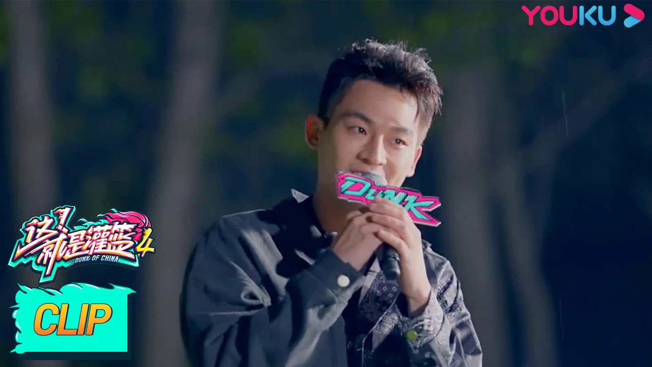 中华曲库欧豪与台下互动，反遭冷落 | 这！就是灌篮 第四季 | 李晨/欧豪/侯明昊/朱芳雨/马布里/郭艾伦/曾可妮/戴燕妮/包上恩 | 优酷综艺 YOUKU SHOW