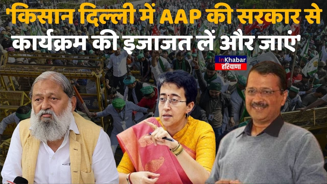 Farmer Protest पर बोले,Anil Vij। बिना परमिशन कैसे जाने दें? पहले Delhi में AAP की सरकार से लें इजाजत