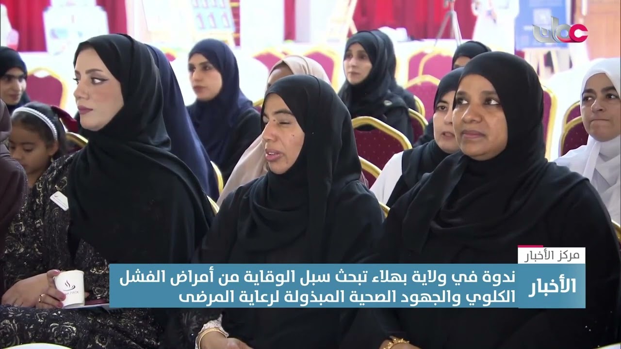 تقرير| ندوة بولاية بهلاء تبحث سبل الوقاية من أمراض الفشل الكلوي وجهود رعاية المرضى.