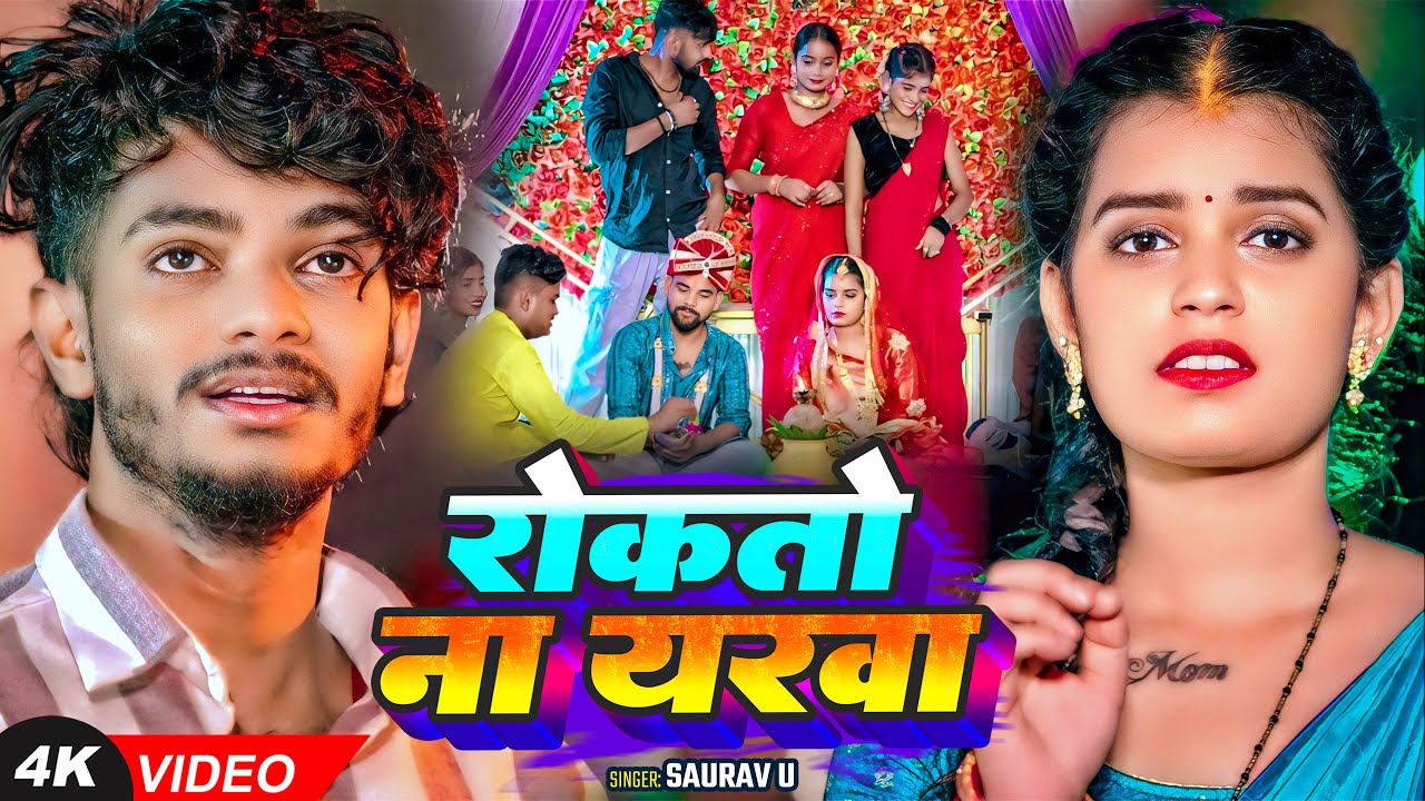 #Video | #Saurav U - रुला देने वाला दर्दनाक #मगही गीत - रोकतो ना यरवा - Sad #Maghi Song