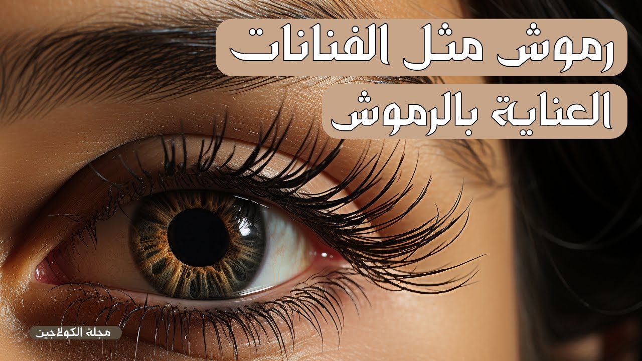 طريقة اطالة و تكثيف الرموش | العناية بارموش | وصفات طبيعية للعناية بالرموش 