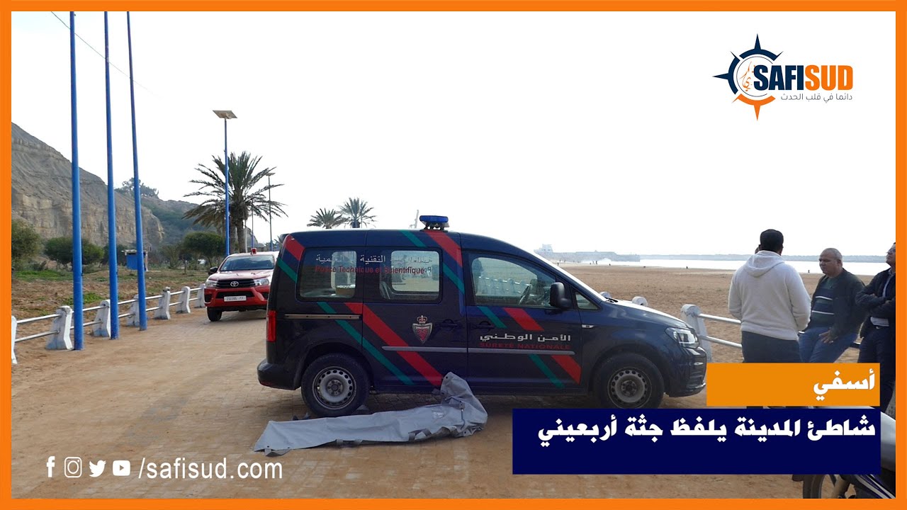 شاطئ أسفي يلفظ جثة أربعيني غرق في ظروف مجهولة