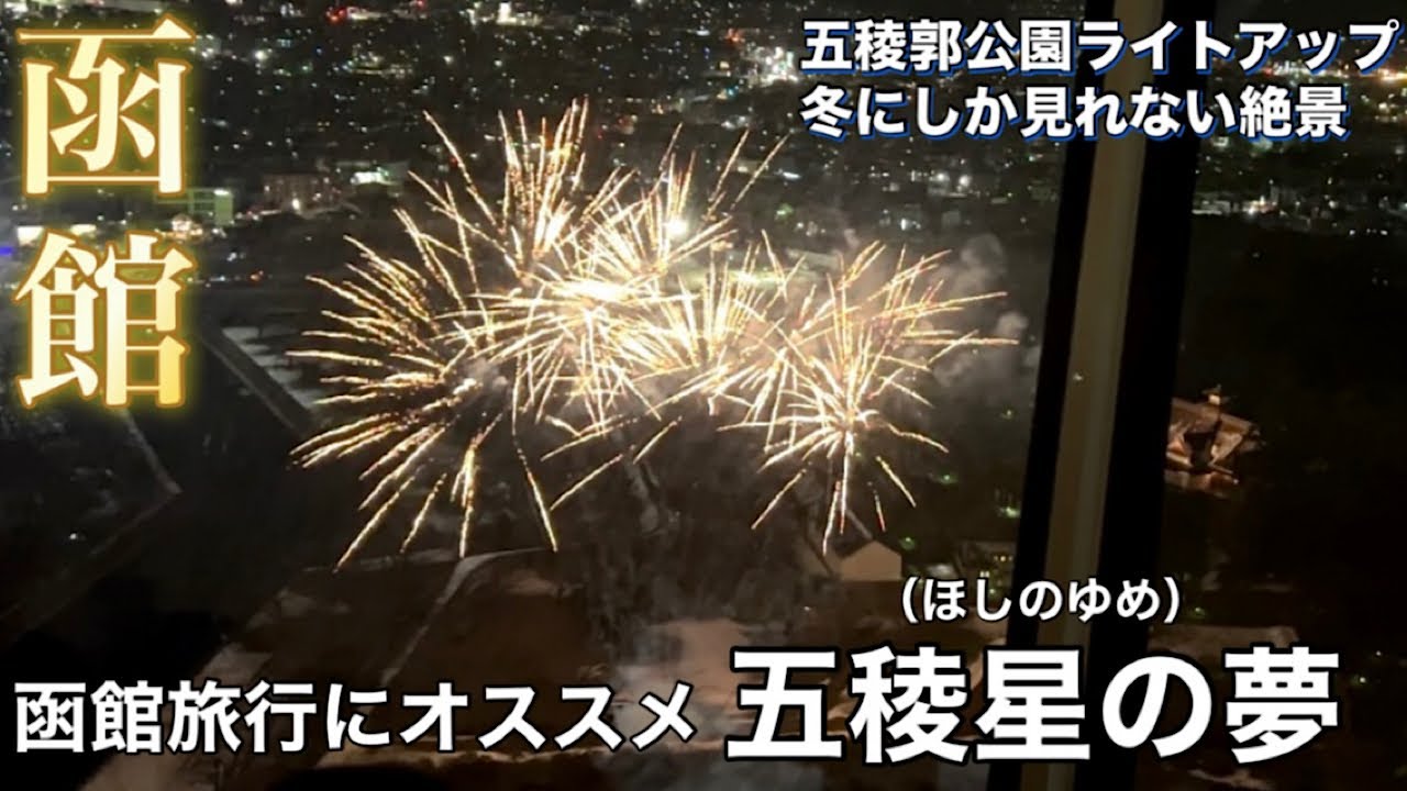 【函館】五稜郭タワーから見る花火と五稜郭公園のイルミネーション【五稜星の夢】