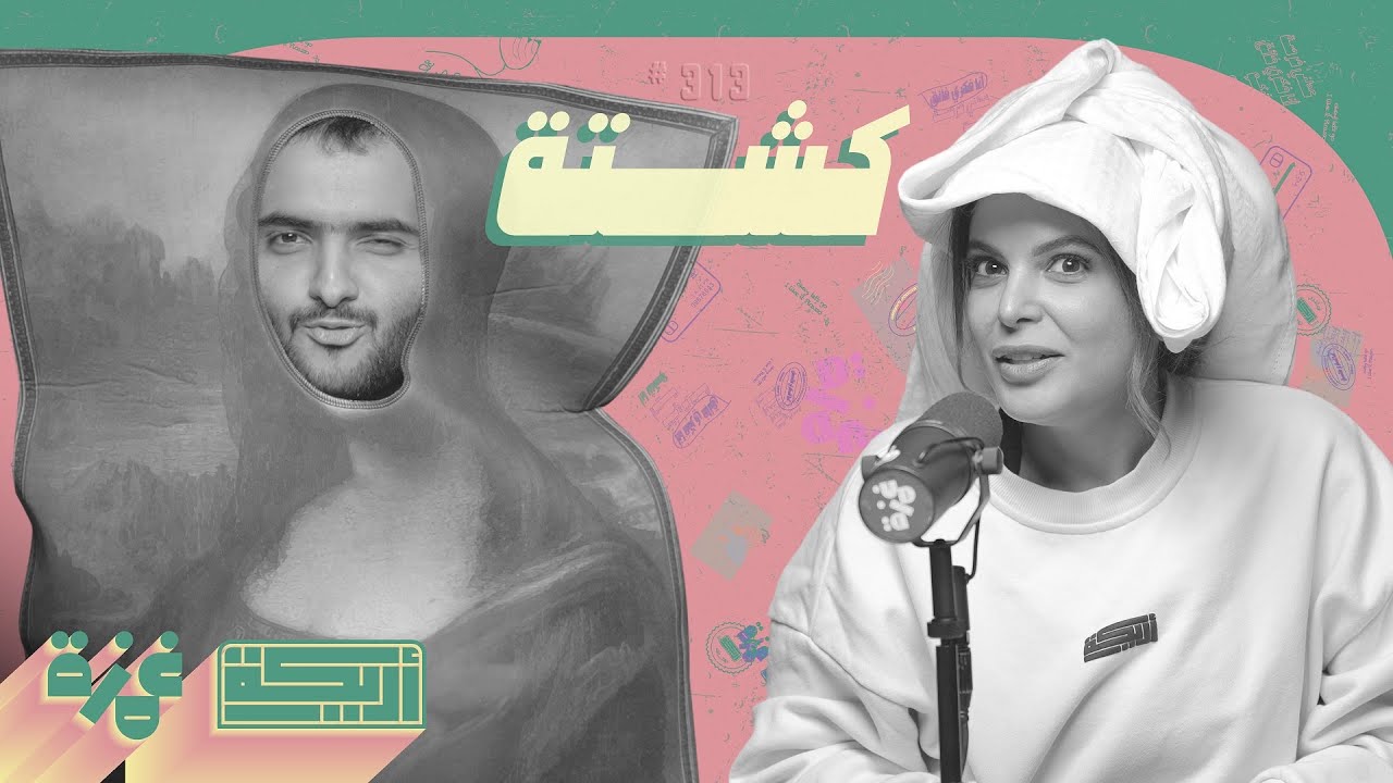 بودكاست أريـــكة # 313 - كشتة مع روايات حالات نادرة